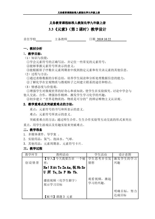 初中化学3.3元素(第二课时)一等奖优秀教学设计