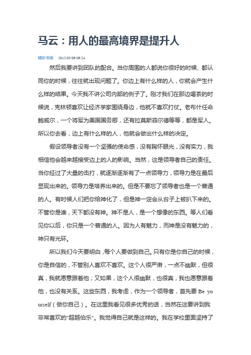 马云.用人最高境界