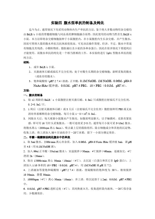 实验四 腹水型单抗的制备及纯化