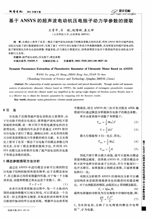 基于ANSYS的超声波电动机压电振子动力学参数的提取