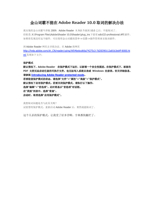 金山词霸不能在Adobe Reader 10.0中取词的解决办法