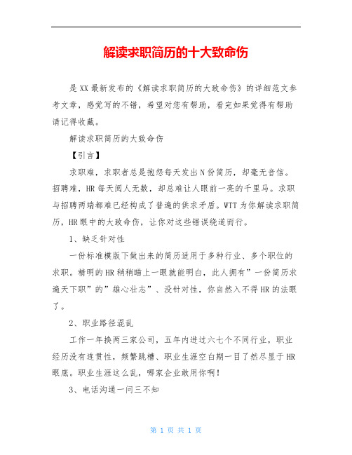 解读求职简历的十大致命伤