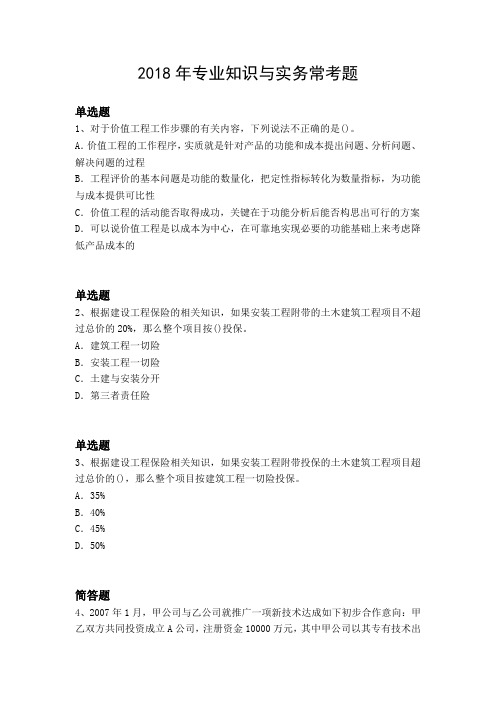 2018年专业知识与实务常考题