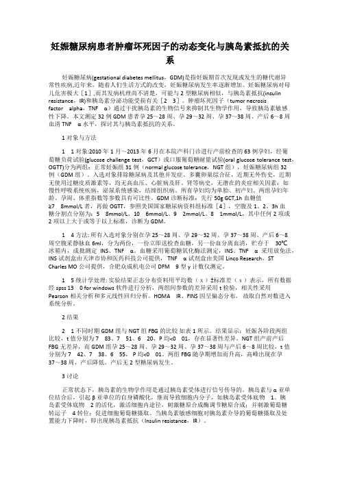 妊娠糖尿病患者肿瘤坏死因子的动态变化与胰岛素抵抗的关系
