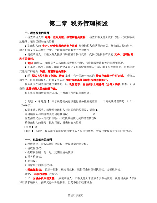 税务师考试-(涉税服务实务)第07讲_税务检查范围、税务机关和纳税人权利义务、扣缴义务人法律责任
