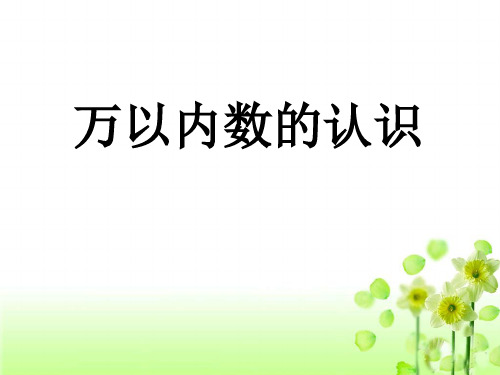 青岛版二年级下册数学课件-2《万以内数的认识》1 (共42张PPT)