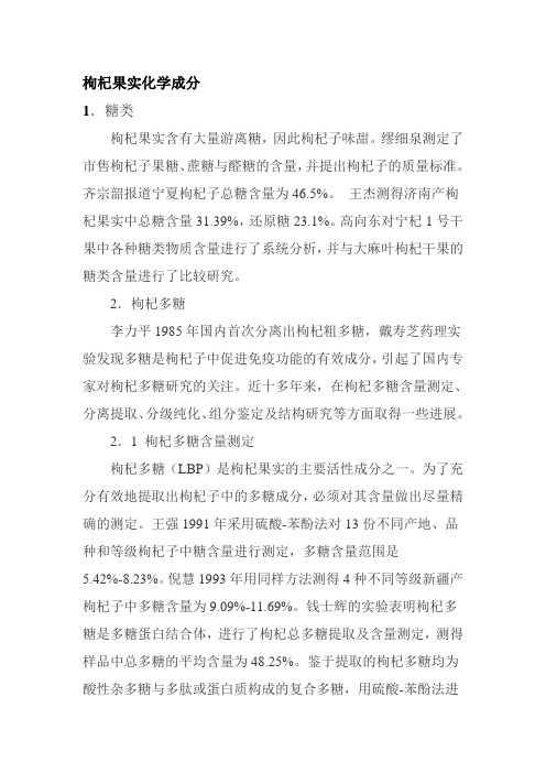 枸杞果实化学成分