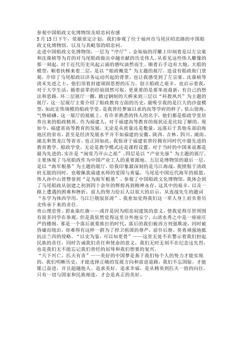 参观中国船政文化博物馆及昭忠祠有感