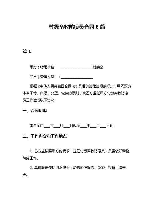 村级畜牧防疫员合同6篇