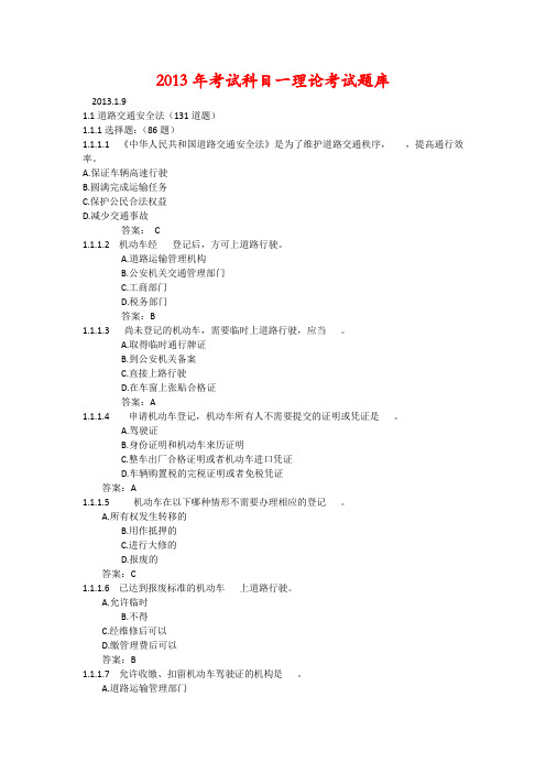 2013年最新驾照考试科目一理论考试题库