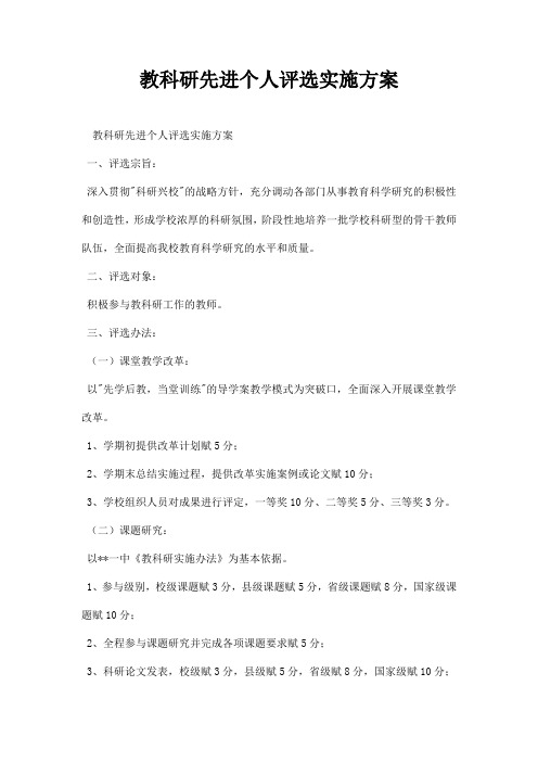 教科研先进个人评选实施方案