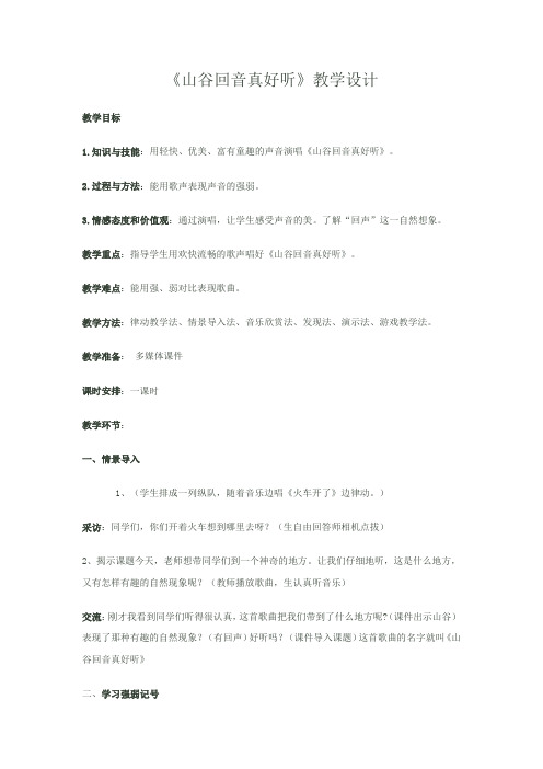 小学音乐_山谷回音真好听教学设计学情分析教材分析课后反思