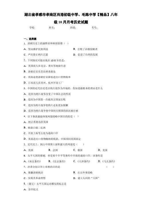 初中八年级10月月考历史试题4
