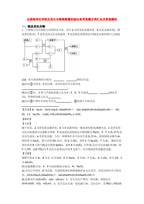 全国高考化学钠及其化合物推断题的综合高考真题分类汇总及答案解析