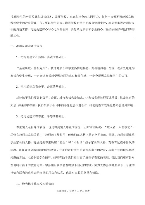 实现学生的全面发展和成长成才,需要学校、家庭和社会的共同努力