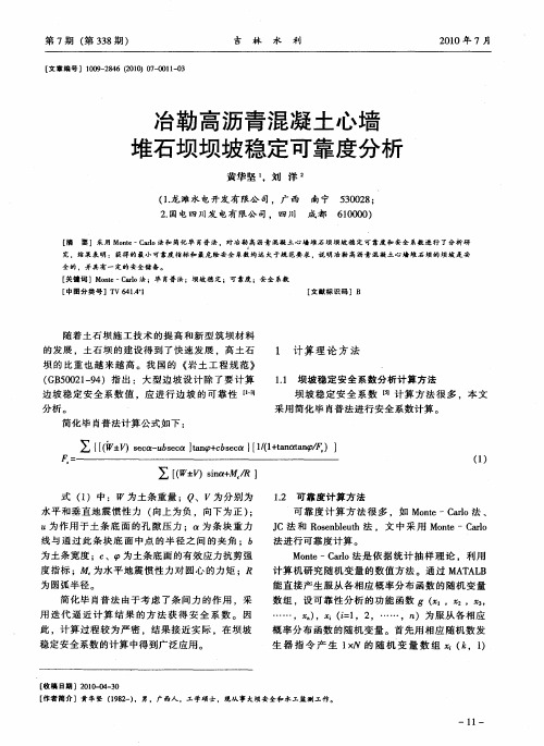 冶勒高沥青混凝土心墙堆石坝坝坡稳定可靠度分析