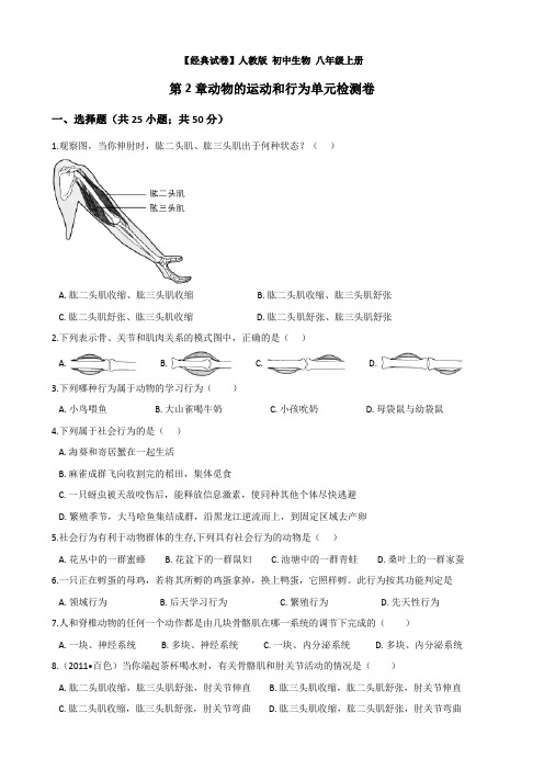 【经典试卷】人教版 初中生物 八年级上册   5.2 动物的运动和行为单元检测卷(含解析)