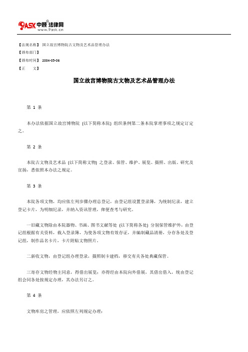 国立故宫博物院古文物及艺术品管理办法