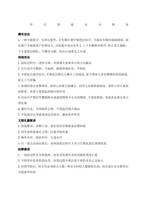 学生春游安全教育