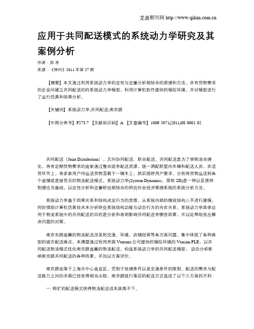 应用于共同配送模式的系统动力学研究及其案例分析