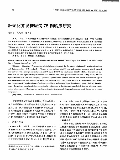 肝硬化并发糖尿病78例临床研究