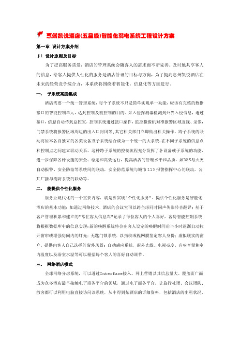 某五星级酒店智能化弱电系统工程设计方案