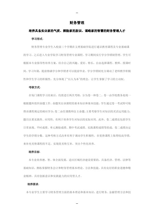 青岛滨海学院财务管理专业简介