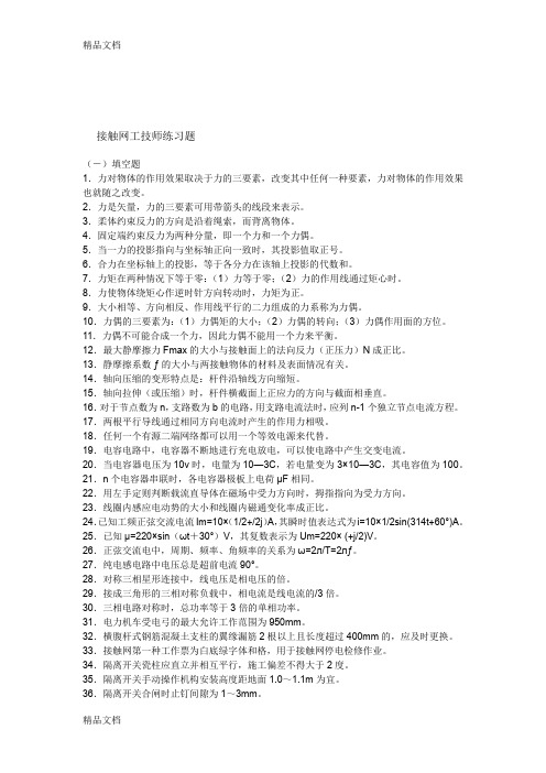 (整理)接触网工技师练习题