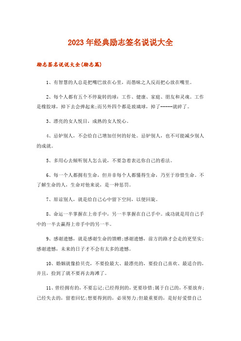 2023年文学_经典励志签名说说大全