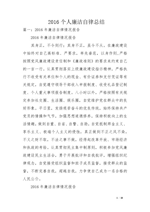 2016个人廉洁自律总结