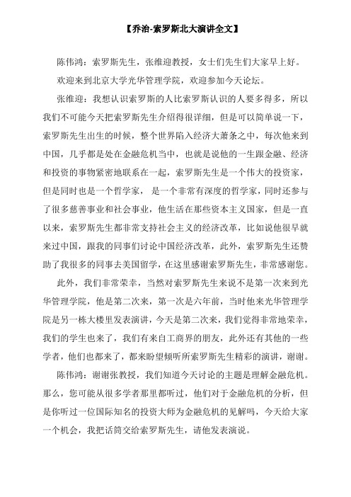 【乔治-索罗斯北大演讲全文】