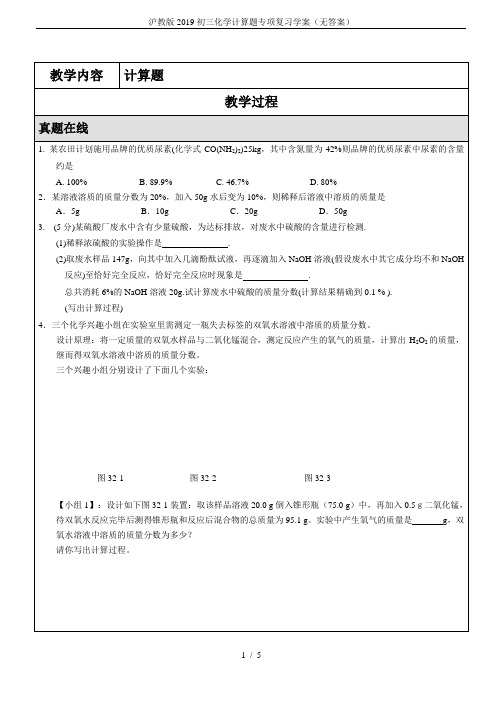 沪教版2019初三化学计算题专项复习学案(无答案)