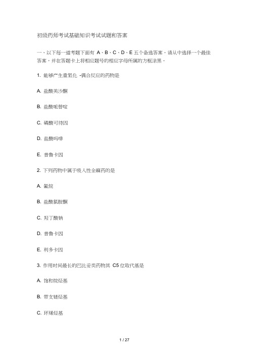 初级药师考试基础知识考试试题和答案