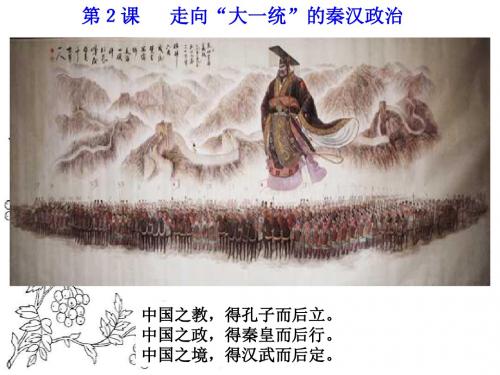 人民版历史必修一专题一第二课《走向“大一统”的秦汉政治》教学课件 (共26张PPT)