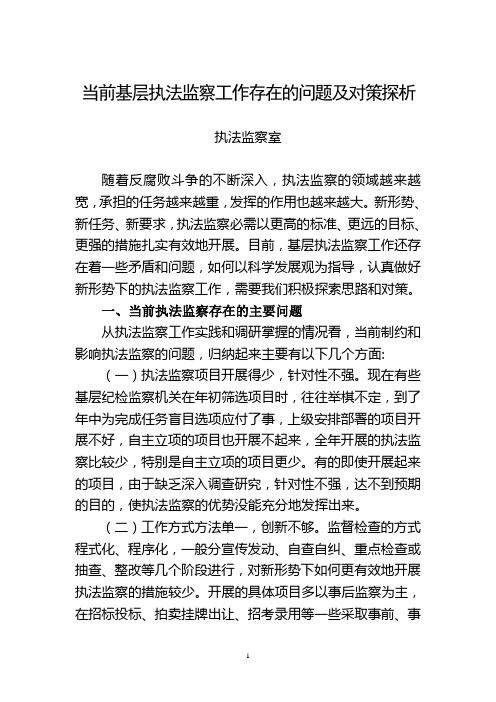 当前基层执法监察工作存在的问题及对策探析(执法室)