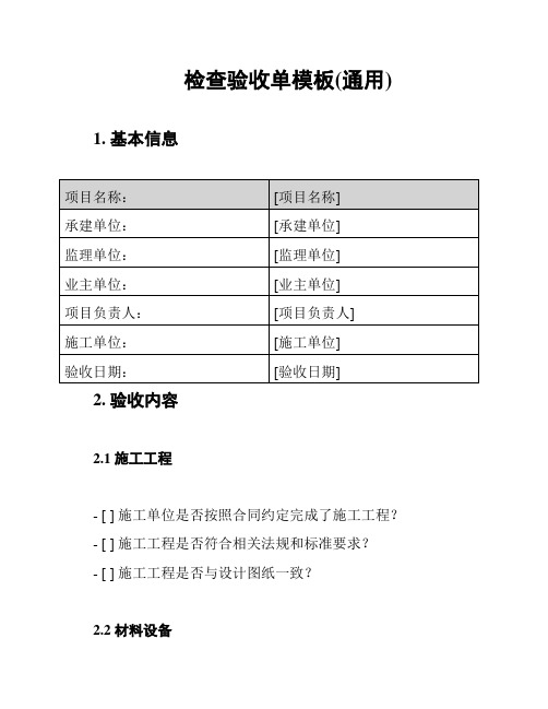 检查验收单模板(通用)