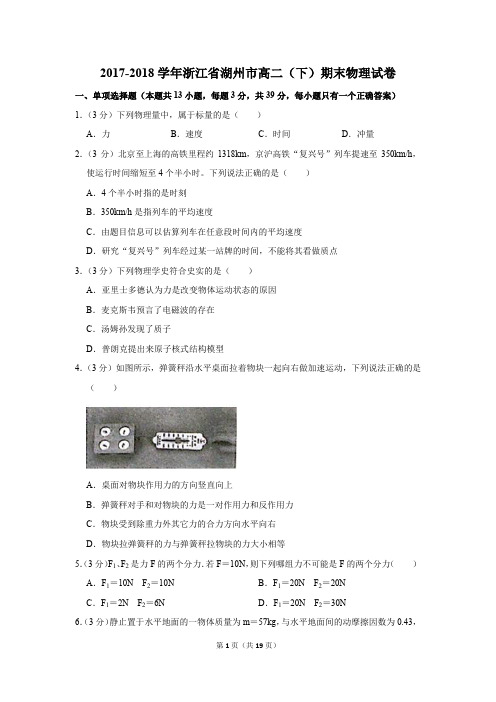 2017-2018年浙江省湖州市高二(下)期末物理试卷及参考答案