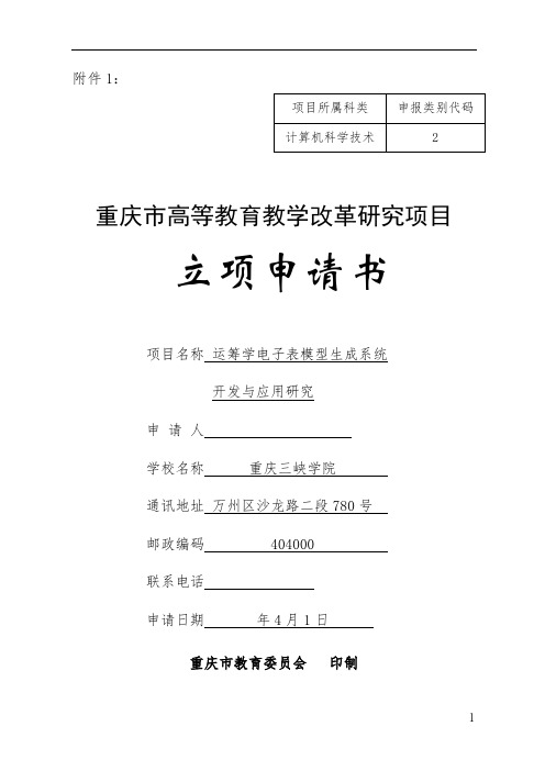 高等教育教学改革研究项目立项申请书 申报书