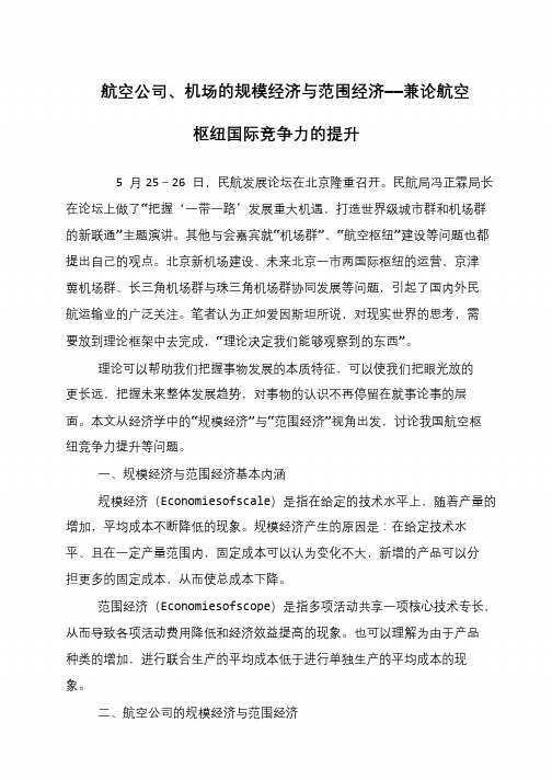 航空公司、机场的规模经济与范围经济——兼论航空枢纽国际竞争力的提升