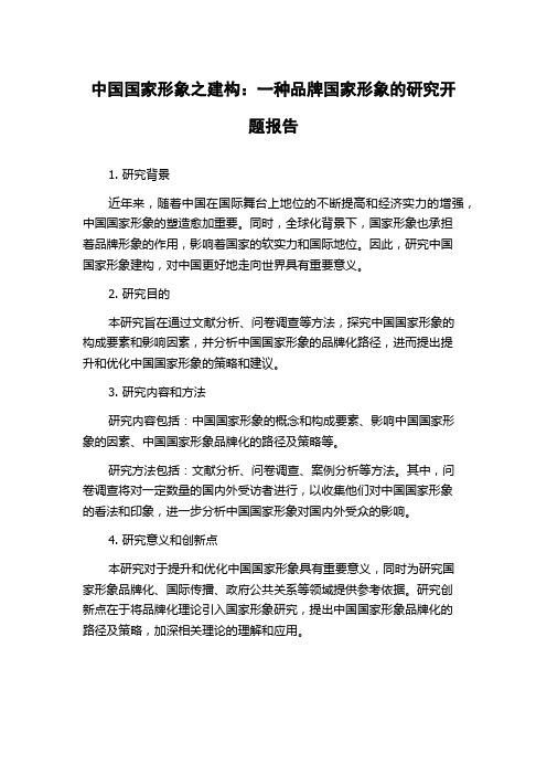 中国国家形象之建构：一种品牌国家形象的研究开题报告