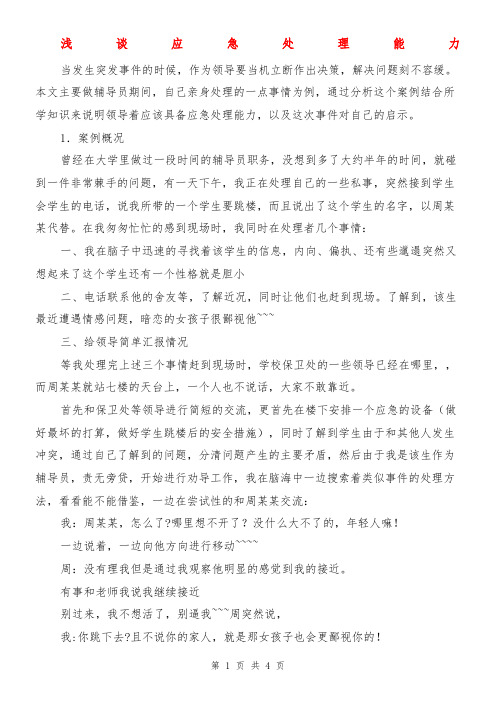 浅谈应急处理能力