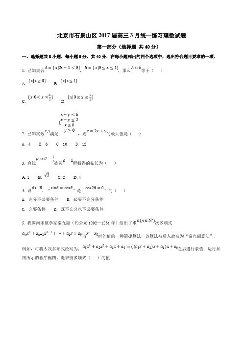 【全国市级联考】北京市石景山区2017届高三3月统一练习理数(原卷版)