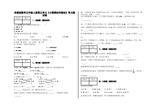 五年级上册第五单元《小数乘法和除法》单元测试卷及答案-苏教版数学