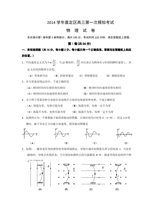【恒心】2015届上海市嘉定区高三第一次质量调研物理试题及参考答案【纯word精品版】