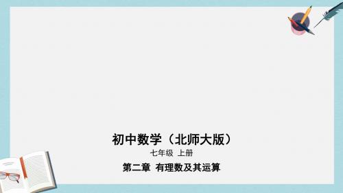 七年级数学上册第二章有理数及其运算11有理数的混合运算12用计算器进行运算课件新版北师大版