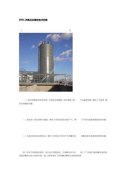 BYIC厌氧反应器的技术优势 3