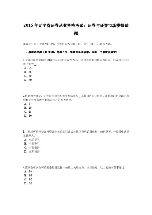 2015年辽宁省证券从业资格考试：证券与证券市场模拟试题