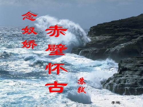 《念奴娇_赤壁怀古》公开课课件