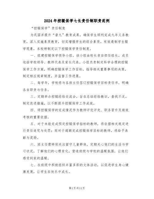 2024年控辍保学七长责任制职责范例（六篇）