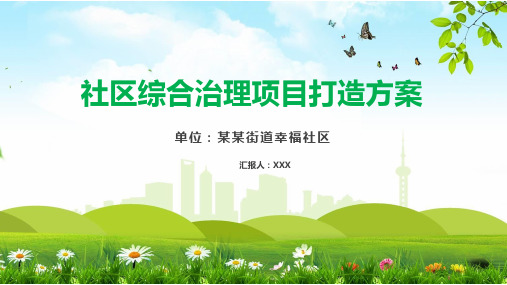 小区社区物业文化项目打造策划方案图文PPT课件模板